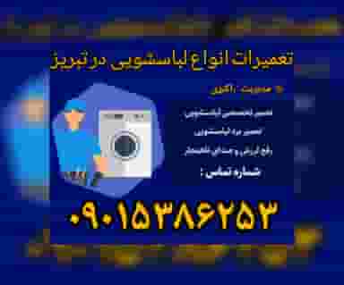 تعیرات لوازم خانگی برادران اکبری تبریز