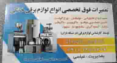 تعمیرات لوازم برقی عباسی در شالکو رشت