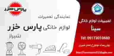 تعمیرات لوازم خانگی سینا (نمایندگی فارس) شهرک امام رضا شیراز