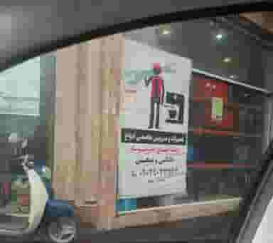 تعمیر اسپرسوساز شهرک امام رضا شیراز