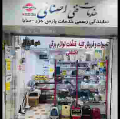 خدمات فنی تخصصی اصنافی(نمایندگی اصلی خدمات پارس خزر،سایا،…) در گود عربان شیراز