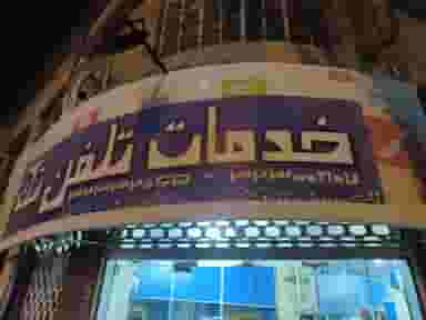خدمات تلفن تک در سینما سعدی شیراز