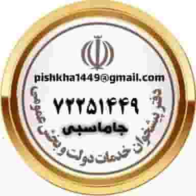 دفترپیشخوان خدمات دولت آرین بامجوزرسمی 72251449