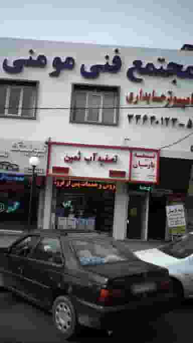 مجتمع فنی مومنی در حصارک بالا کرج