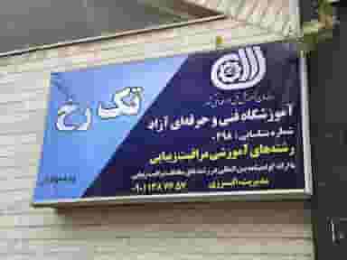 آموزشگاه فنی و حرفه ای زیبایی تک رخ در آزادشهر مشهد