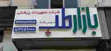 شرکت تجهیزات پزشکی بازار طب در جهاد 