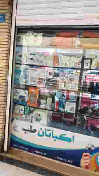 تجهیزات پزشکی اکباتان طب شهرک اکباتان 