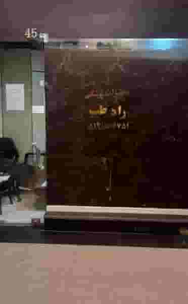 تجهیزات پزشکی راد طب در تهرانپارس 