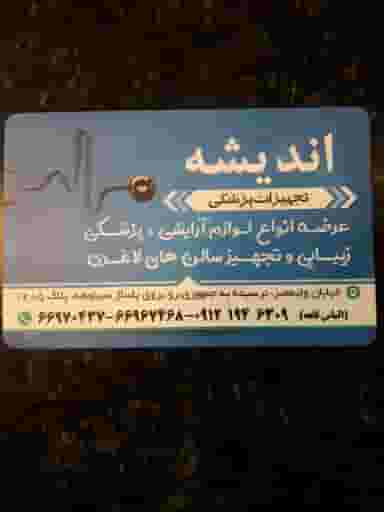تجهیزات پزشکی اندیشه در شیخ هادی 