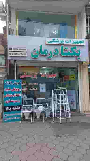 تجهیزات پزشکی یکتا درمان در حافظ رشت