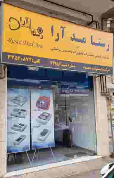 شرکت رستا مِد آرا در حافظ رشت