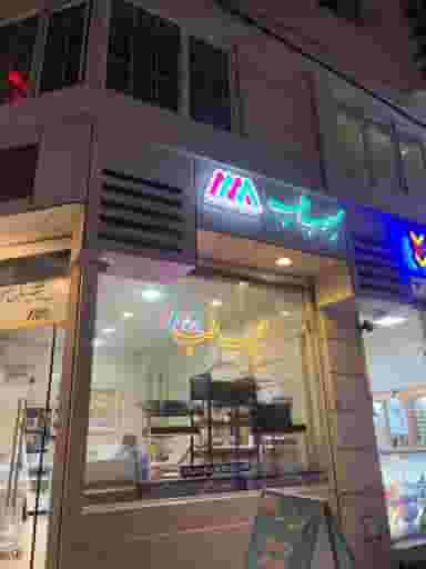 تجهیزات پزشکی محبوب طب در بوسار رشت