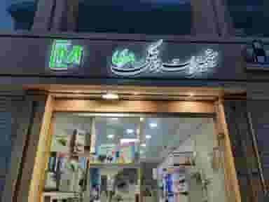 تجهیزات پزشکی سامری در بوسار رشت