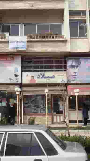 موسسه پزشکی میلاد در بوسار رشت