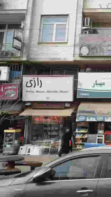 تجهیزات پزشکی رازی در بوسار رشت