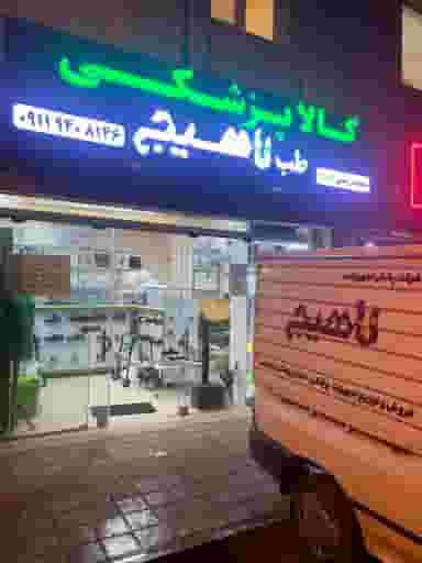 فروشگاه تجهیزات پزشکی تجهیز طب لاهیج شعبه دوم در حافظ رشت