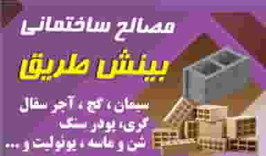 مصالح ساختمانی بینش طریق