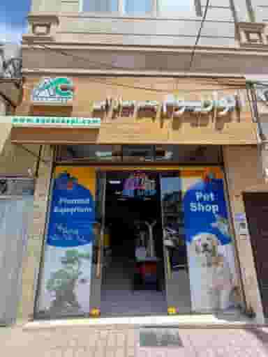 آکواریوم و پت شاپ چشم انداز آبی