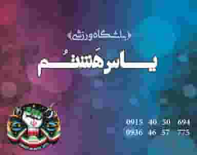 باشگاه ورزشی یاس هشتم