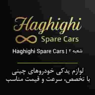 لوازم یدکی حقیقی | خودروهای چینی | مشهد اقدسیه