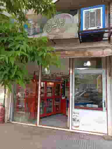 سوپرمارکت ایرانیان در شهر پاوه