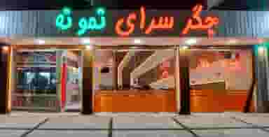 جگر سرای نمونه در اراک