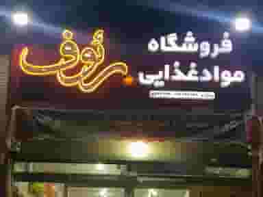 فروشگاه مواد غذایی رئوف در فاز دو شهرک ناجی آباد کاشان