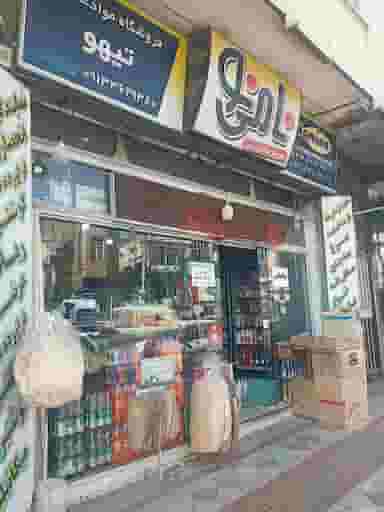 فروشگاه تیهو در حاج جمال کاشان
