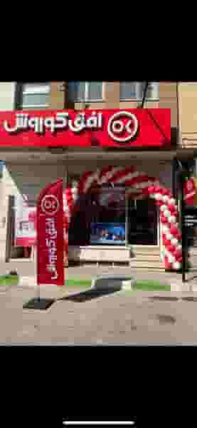 فروشگاه افق کوروش در باغ مهتابی کاشان