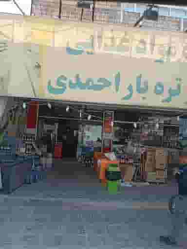 فروشگاه مواد غذایی و تره بار احمدی در ویلا شهر نجف آباد