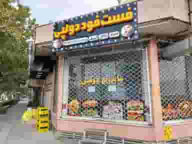 فست فود دولپی در نجارها خمینی‌شهر