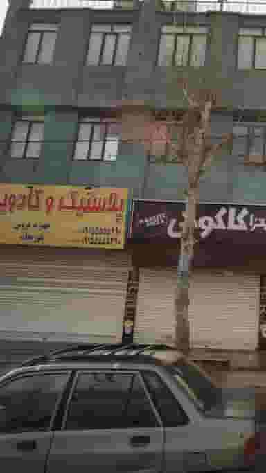 پلاستیک و کادویی علی در شهر خمینی‌شهر