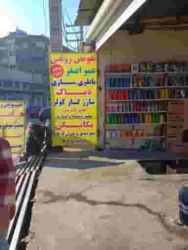 اتوسرویس باطری سازی عمو اصغر در شهر خمینی‌شهر