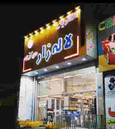 الکتریکی لاله زار مرکزی در شهر خمینی‌شهر