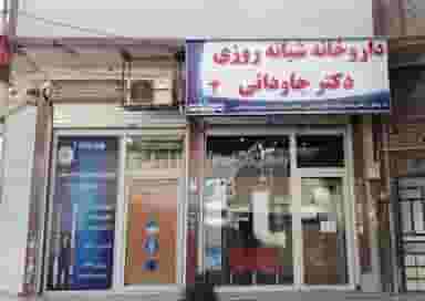 داروخانه شبانه‌روزی دکتر جاودانی در شهر خمینی‌شهر