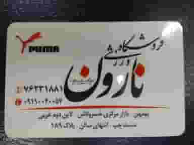 فروشگاه ورزشی نارون در شهر خمینی‌شهر