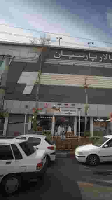 لوازم و پوشاک ورزشی پارس اسپرت در شهر خمینی‌شهر