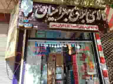 الکتریکی بهرامیان(نمایندگی لامپ ال ای دی ایران زمین ) در میرزا خانی نجف آباد