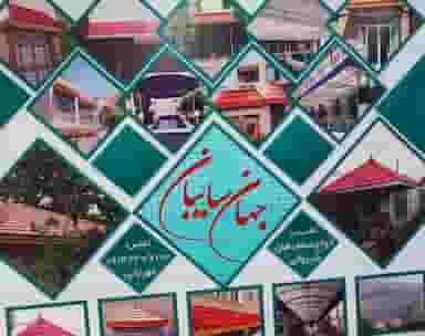 جوشکاری و نصب آلاچیق در میرزا خانی نجف آباد