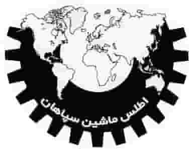 اطلس ماشین سپاهان در جلال آباد نجف آباد