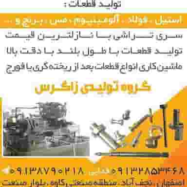 تولیدی زاگرس در ویلا شهر نجف آباد