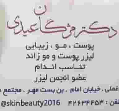 مطب دکتر مژگان عیدی در میرزا خانی نجف آباد