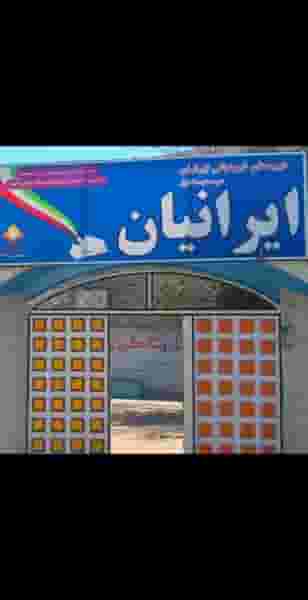 دبیرستان ایرانیان متوسطه اول در نجارها خمینی‌شهر