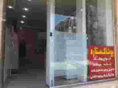 پوشاک ستاره کوی روحی کاشان