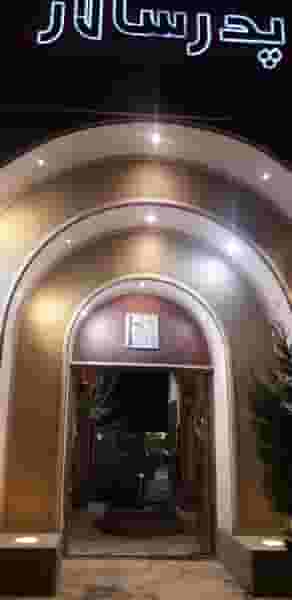 باغ رستوران سنتی پدر سالار در بوعلی خمینی‌شهر