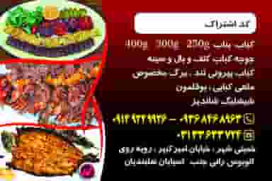 کباب بناب آذرباریجان شرقی در بوعلی خمینی‌شهر