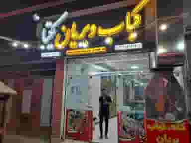 کبابی و بریانی یکتا در نجارها خمینی‌شهر