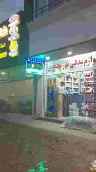 لوازم یدکی نورمحمدی در قدس نجف آباد