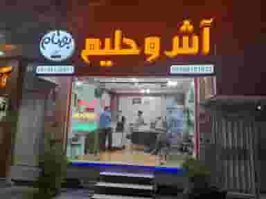 آش و حلیم بهنام در نجارها خمینی‌شهر