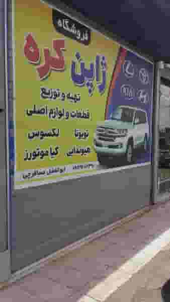 فروشگاه لوازم یدک ژاپن کره ابوالفضل مسافرچی شهرک ولیعصر کاشان